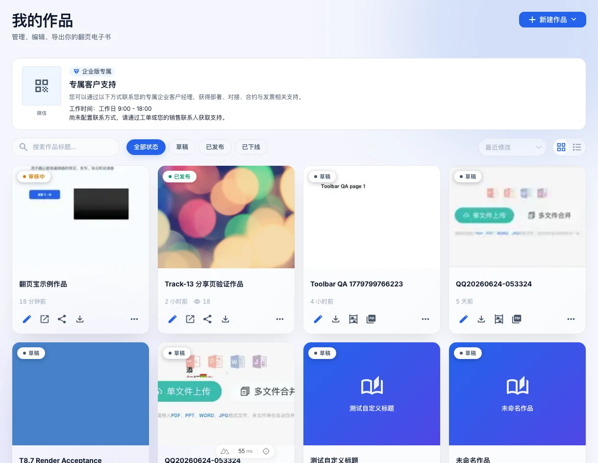 翻页宝工作台「我的作品」页,展示作品卡片列表、顶部搜索框、状态筛选 pills、排序选择和卡片/列表视图切换按钮