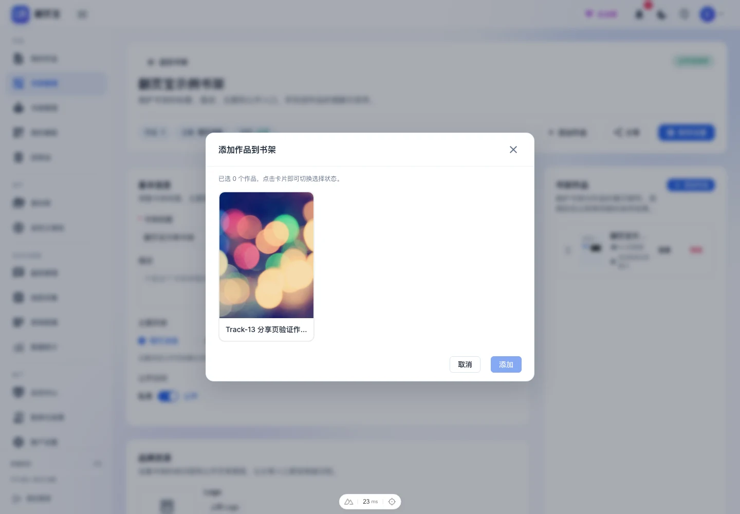 书架详情页「添加作品到书架」弹窗,列出可添加的已发布作品供勾选