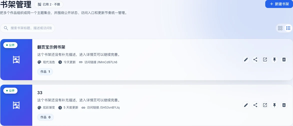 书架管理列表页,顶部标题「书架管理」,右上角「新建书架」按钮,列表显示书架卡片含公开/私有徽章和作品数量