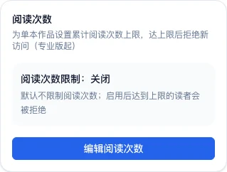 预览/设置工作台「访问设置」页签中的「阅读次数」功能卡片,显示当前状态摘要和「编辑阅读次数」按钮