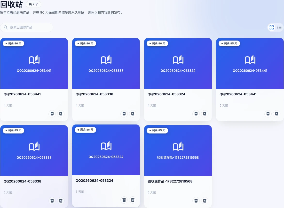 回收站页面,显示已删除作品卡片,卡片上带剩余保留天数徽章,以及「恢复」和「永久删除」两个操作图标