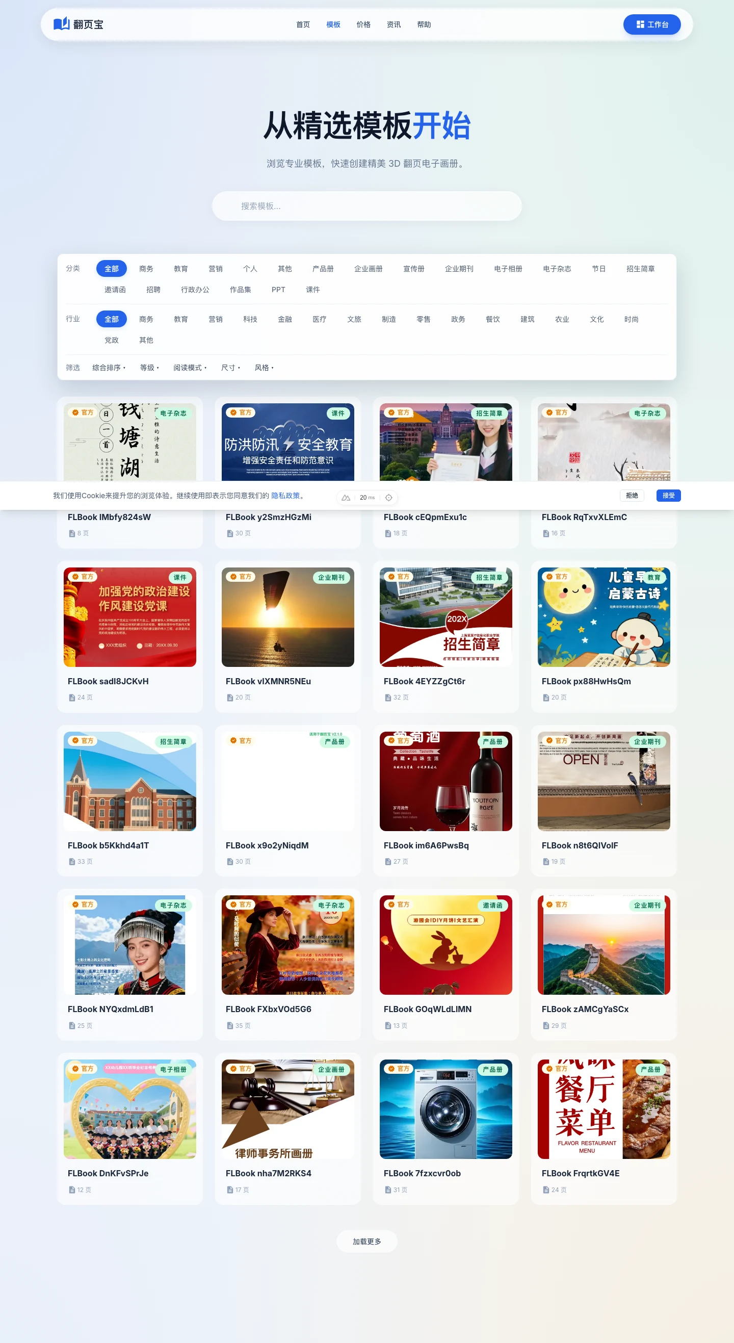 翻页宝模板库页面,展示分类筛选栏与模板卡片网格