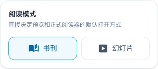 预览/设置对话框「基本设置」页签中的「阅读模式」选择区,显示「书刊」和「幻灯片」两个选项按钮