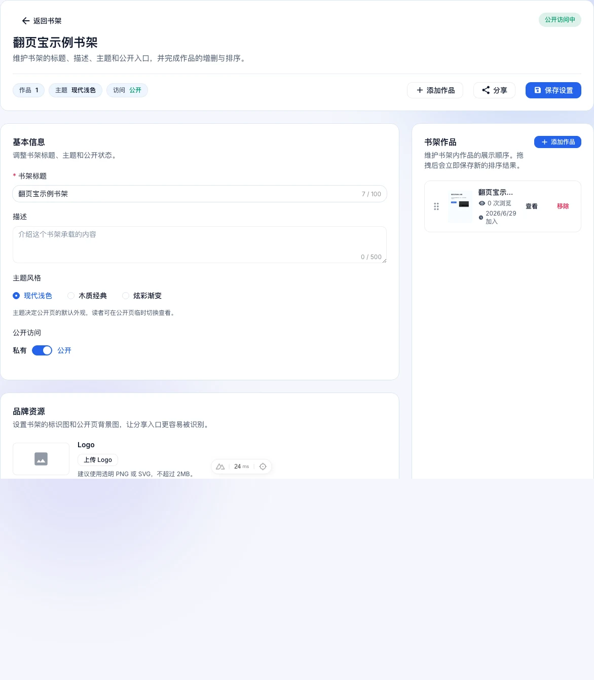 书架详情页,上方标题区含「添加作品」「分享」「保存设置」按钮和公开访问中徽章,左侧书架设置表单,右侧作品列表