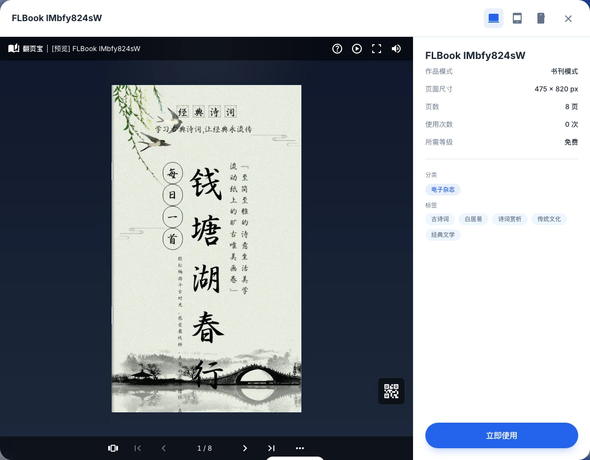 模板预览弹窗:左侧阅读器预览、右侧模板信息与「立即使用」按钮
