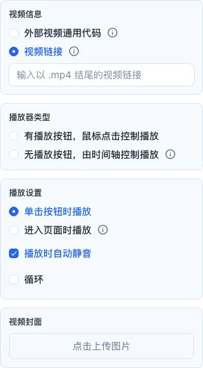 编辑器右侧属性面板,视频元素被选中,显示「自动播放」和「静音」开关