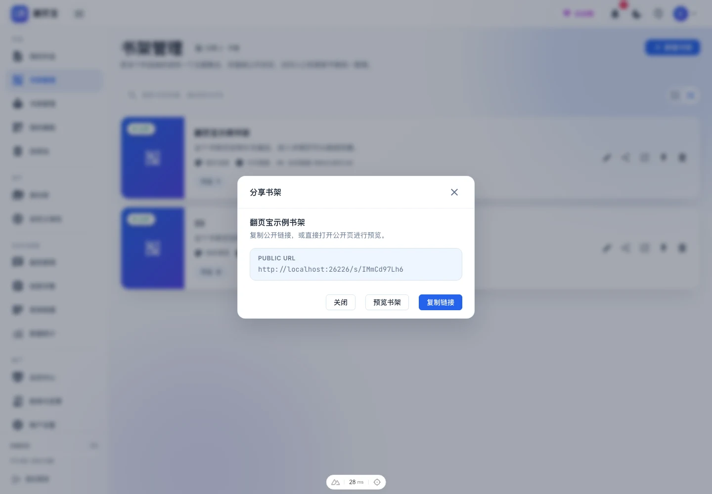 书架列表页点击「分享」后弹出的「分享书架」对话框,显示公开链接及「复制链接」「预览书架」按钮