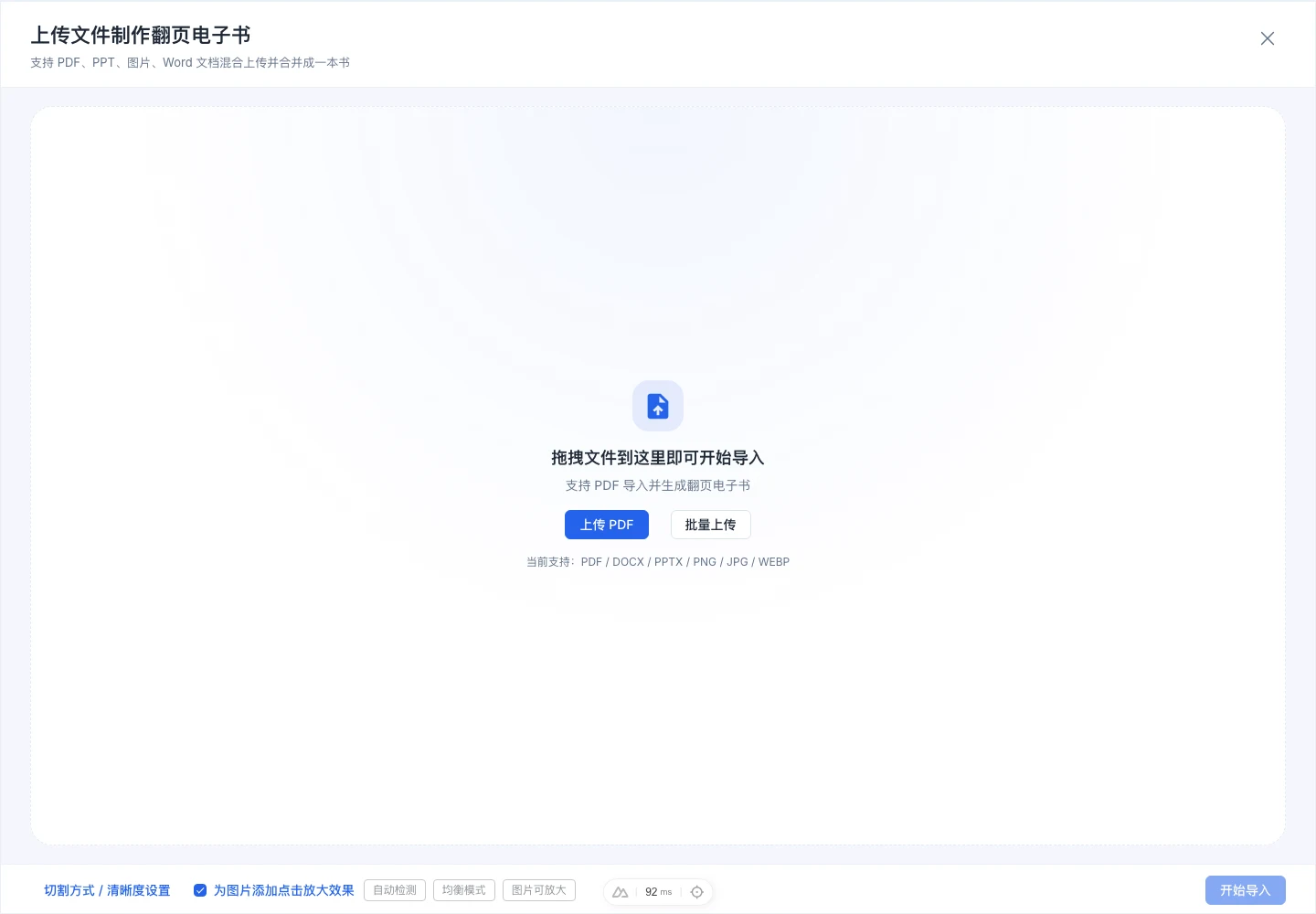 「上传文件制作翻页电子书」导入工作台弹窗,包含文件上传区域和底部「切割/清晰度设置」入口