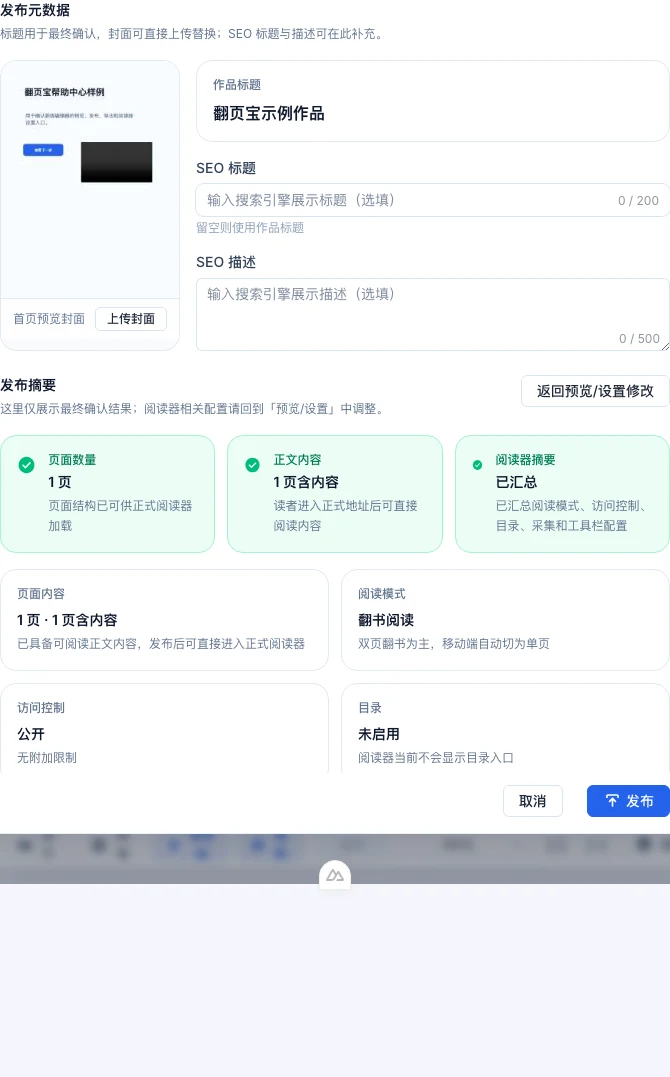 翻页宝编辑器发布确认弹窗,展示发布前的元数据预览和提交按钮