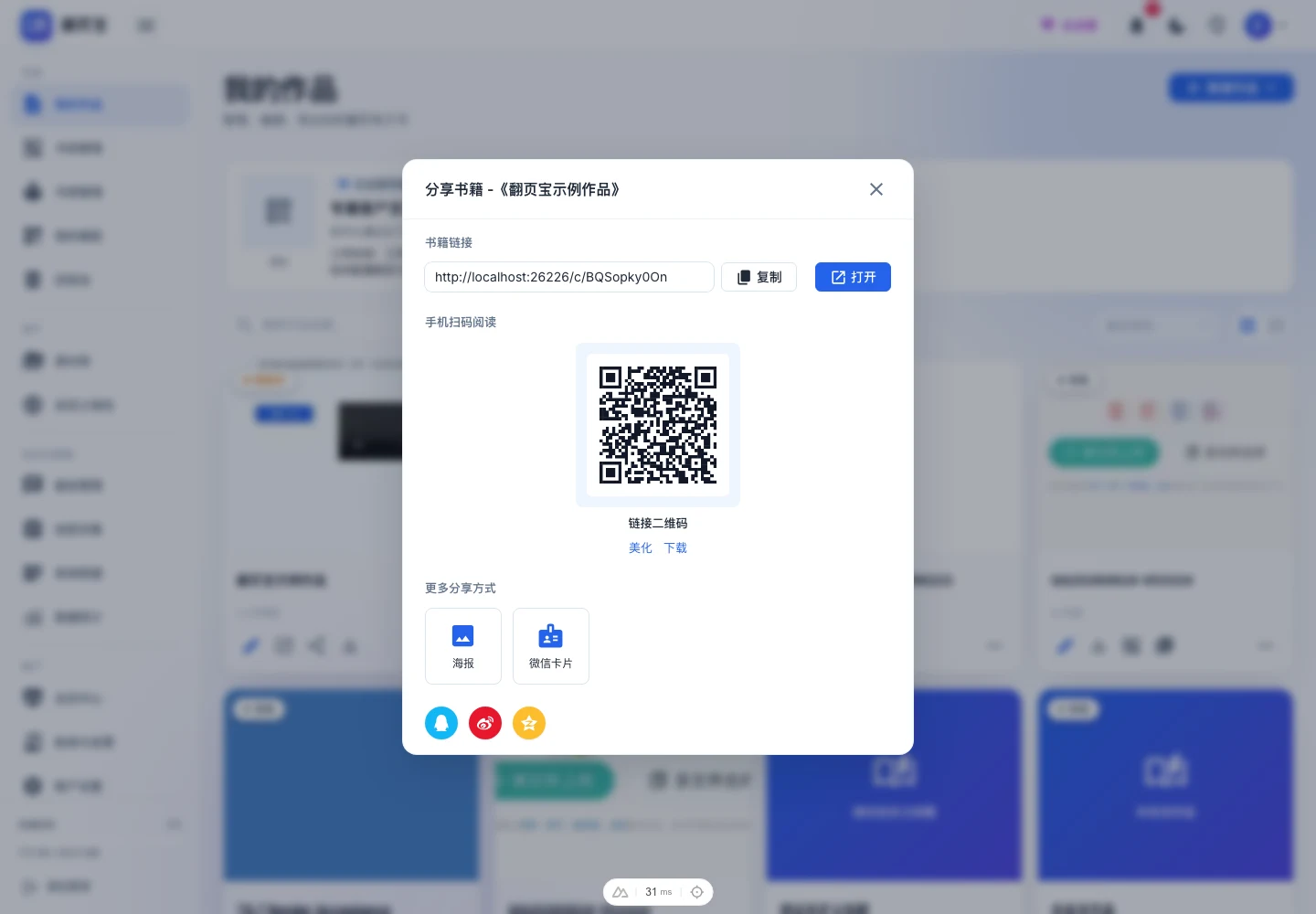 分享弹窗全貌:顶部书籍链接复制/打开区、中部链接二维码(含美化/下载按钮)、底部海报和微信卡片入口