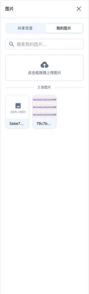 编辑器左侧「图片」面板:「我的」与「共享」双 tab 图片库,含上传与搜索入口